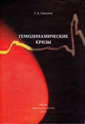 обложка книги Гемодинамические кризы автора Евгений Широков