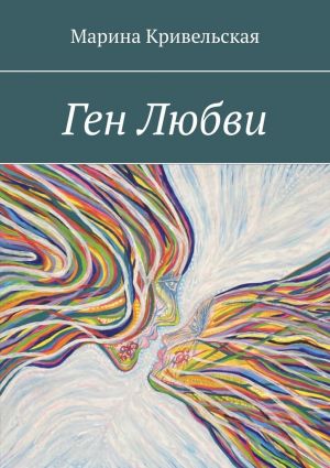 обложка книги Ген Любви автора Марина Кривельская
