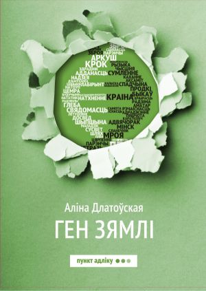 обложка книги Ген зямлі автора Аліна Длатоўская