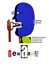 обложка книги ГенАцид автора Всеволод Бенигсен