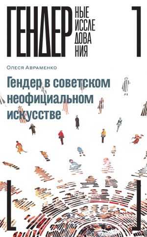 обложка книги Гендер в советском неофициальном искусстве автора Олеся Авраменко