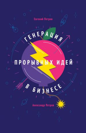 обложка книги Генерация прорывных идей в бизнесе автора Евгений Петров
