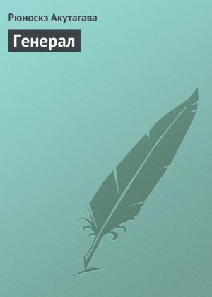 обложка книги Генерал автора Рюноскэ Акутагава