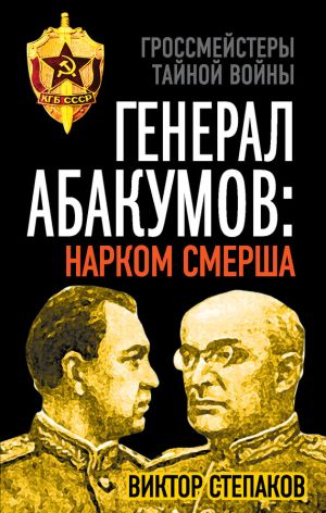 обложка книги Генерал Абакумов: Нарком СМЕРШа автора Виктор Степаков