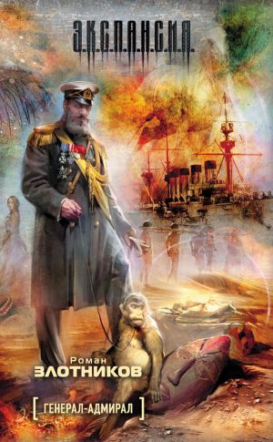 обложка книги Генерал-адмирал автора Роман Злотников