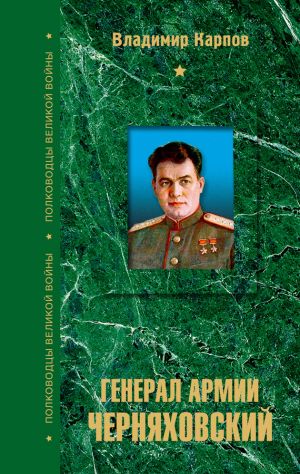 обложка книги Генерал армии Черняховский автора Владимир Карпов