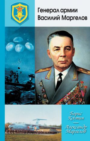 обложка книги Генерал армии Василий Маргелов автора Борис Костин
