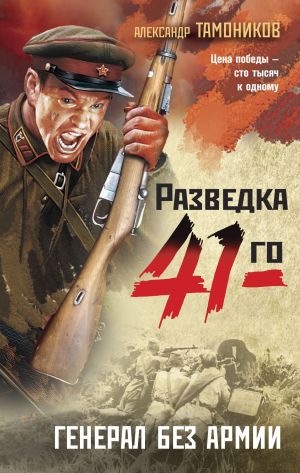 обложка книги Генерал без армии автора Александр Тамоников