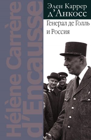 обложка книги Генерал де Голль и Россия автора Элен Каррер д'Анкосс