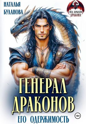 обложка книги Генерал драконов. Его одержимость автора Наталья Буланова