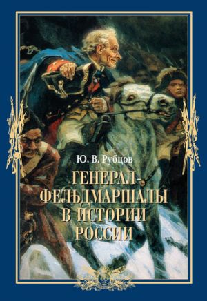 обложка книги Генерал-фельдмаршалы в истории России автора Юрий Рубцов