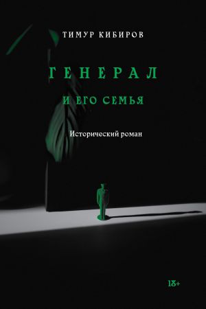 обложка книги Генерал и его семья автора Тимур Кибиров