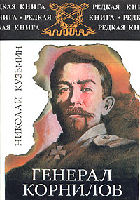 обложка книги Генерал Корнилов автора Николай Кузьмин