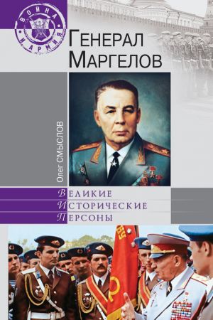 обложка книги Генерал Маргелов автора Олег Смыслов