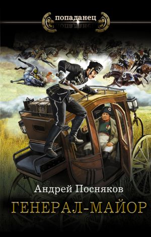 обложка книги Генерал-майор автора Андрей Посняков