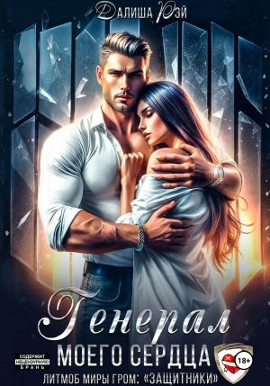 обложка книги Генерал моего сердца автора Далиша Рэй