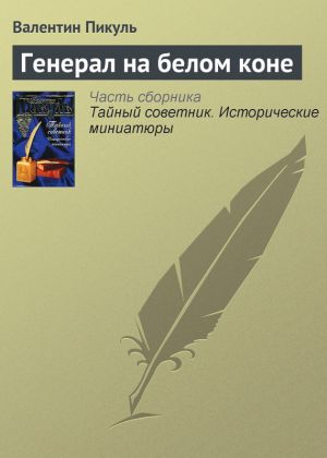 обложка книги Генерал на белом коне автора Валентин Пикуль