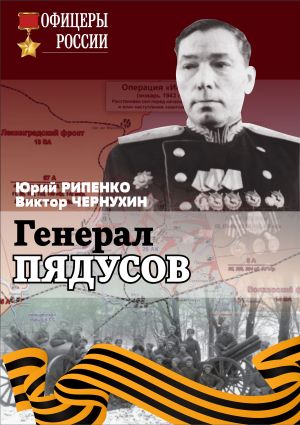 обложка книги Генерал Пядусов автора Юрий Рипенко