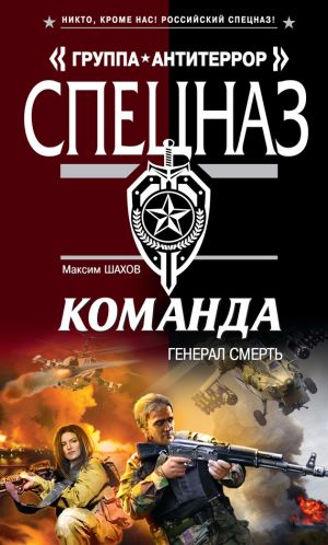 обложка книги Генерал Смерть автора Максим Шахов