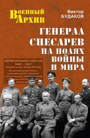 обложка книги Генерал Снесарев на полях войны и мира автора Виктор Будаков
