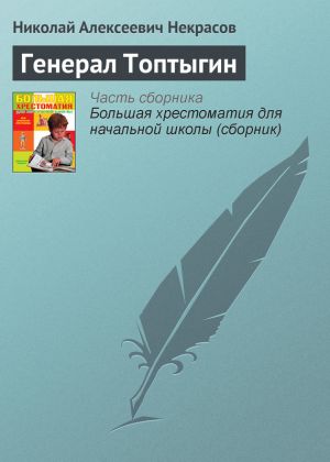 обложка книги Генерал Топтыгин автора Николай Некрасов