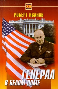 обложка книги Генерал в Белом доме автора Роберт Иванов
