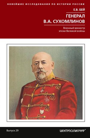 обложка книги Генерал В.А. Сухомлинов. Военный министр эпохи Великой войны автора Евгений Бей