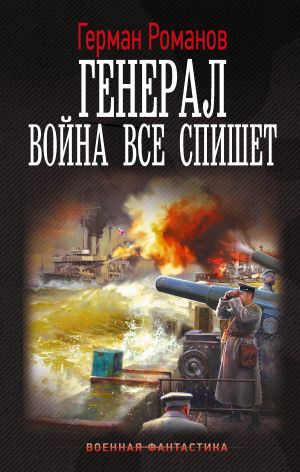 обложка книги Генерал. Война все спишет автора Герман Романов