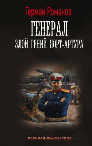 обложка книги Генерал. Злой гений Порт-Артура автора Герман Романов