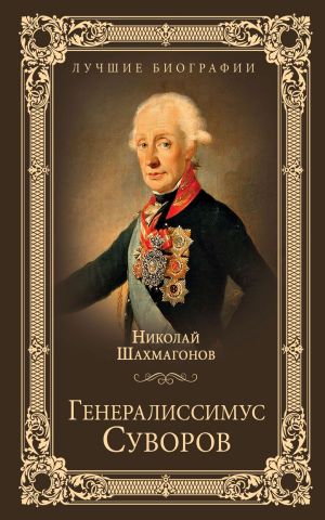 обложка книги Генералиссимус Суворов автора Николай Шахмагонов