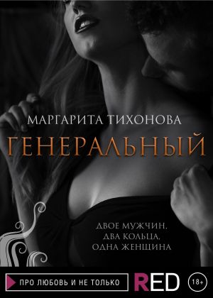 обложка книги Генеральный автора Маргарита Тихонова