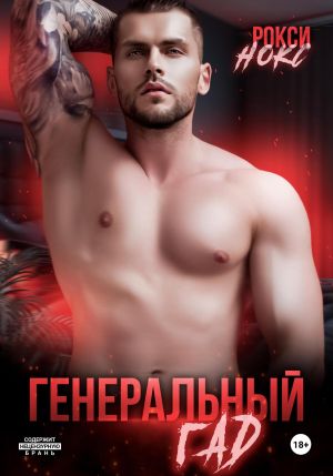 обложка книги Генеральный Гад автора Рокси Нокс