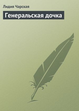 обложка книги Генеральская дочка автора Лидия Чарская