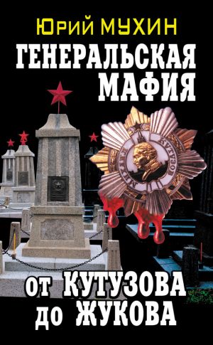обложка книги Генеральская мафия – от Кутузова до Жукова автора Юрий Мухин