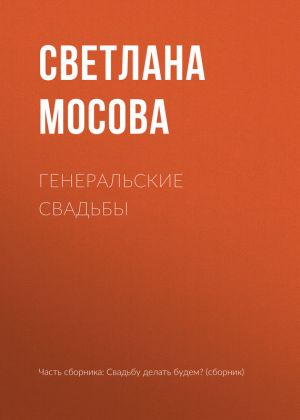 обложка книги Генеральские свадьбы автора Светлана Мосова