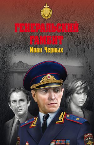 обложка книги Генеральский гамбит автора Иван Черных