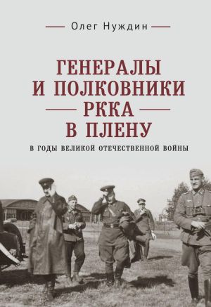 обложка книги Генералы и полковники РККА в плену в годы Великой Отечественной войны автора Олег Нуждин