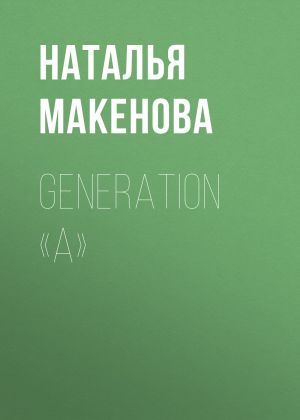 обложка книги Generation «А» автора Наталья Макенова