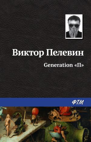 обложка книги Generation «П» автора Виктор Пелевин
