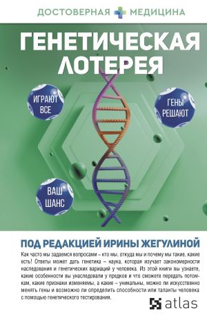 обложка книги Генетическая лотерея автора Дмитрий Никогосов