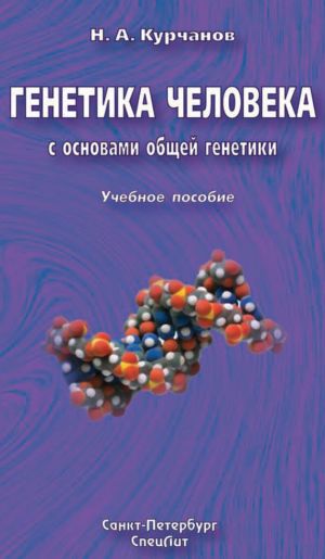 обложка книги Генетика человека с основами общей генетики. Учебное пособие автора Николай Курчанов