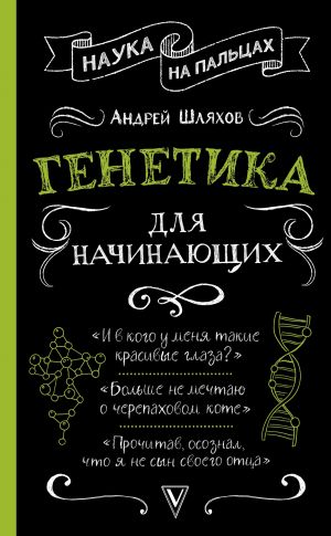 обложка книги Генетика для начинающих автора Андрей Шляхов