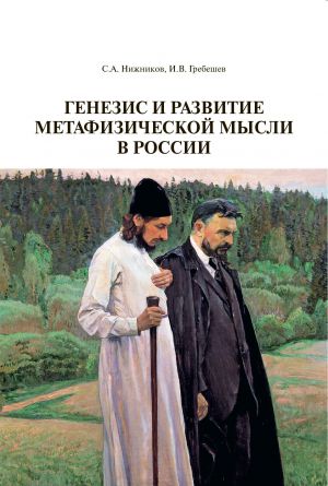 обложка книги Генезис и развитие метафизической мысли в России автора Игорь Гребешев