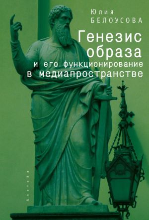 обложка книги Генезис образа и его функционирование в медиапространстве автора Юлия Белоусова
