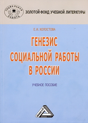 обложка книги Генезис социальной работы в России автора Евдокия Холостова