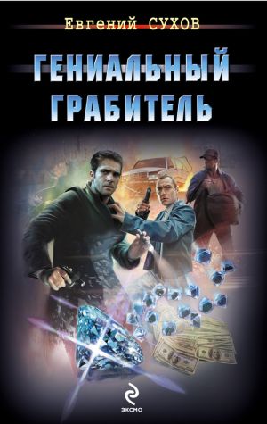 обложка книги Гениальный грабитель автора Евгений Сухов