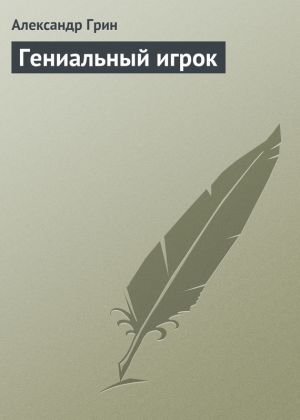 обложка книги Гениальный игрок автора Александр Грин