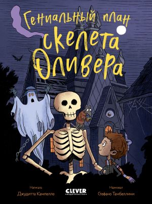 обложка книги Гениальный план скелета Оливера автора Джудитта Кампелло