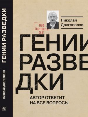 обложка книги Гении разведки автора Николай Долгополов