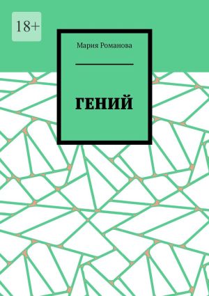 обложка книги Гений автора Мария Романова